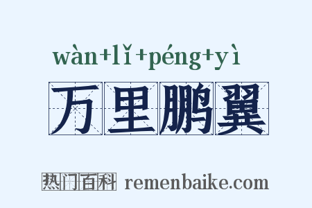 万里鹏翼是什么意思的图片